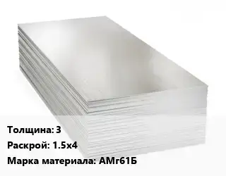 Алюминиевый лист 3 1.5х4 Марка: АМг61Б